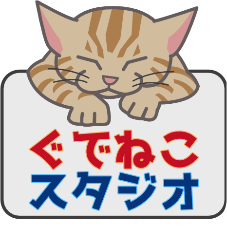 ぐでねこスタジオ